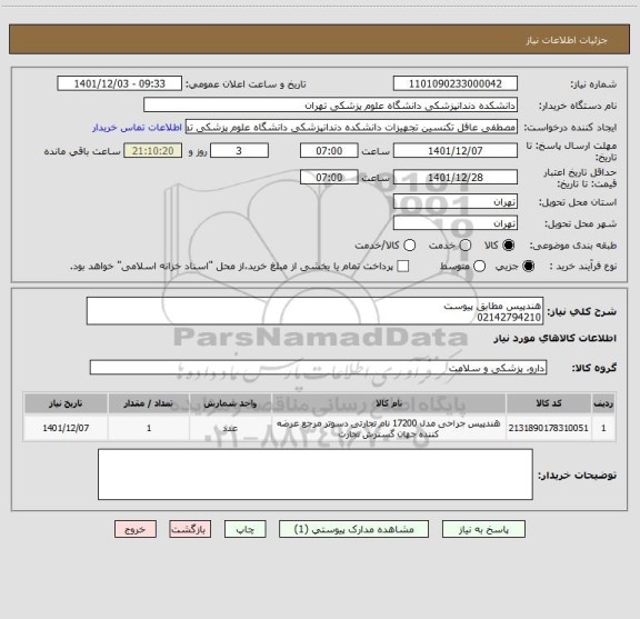 استعلام هندپیس مطابق پیوست
02142794210