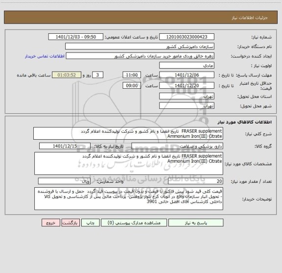 استعلام FRASER supplement  تاریخ انقضا و نام کشور و شرکت تولیدکننده اعلام گردد
Ammonium Iron(III) Citrate