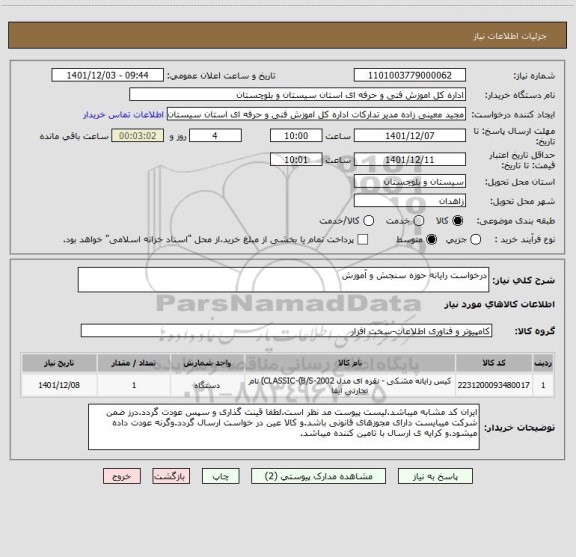 استعلام درخواست رایانه حوزه سنجش و آموزش