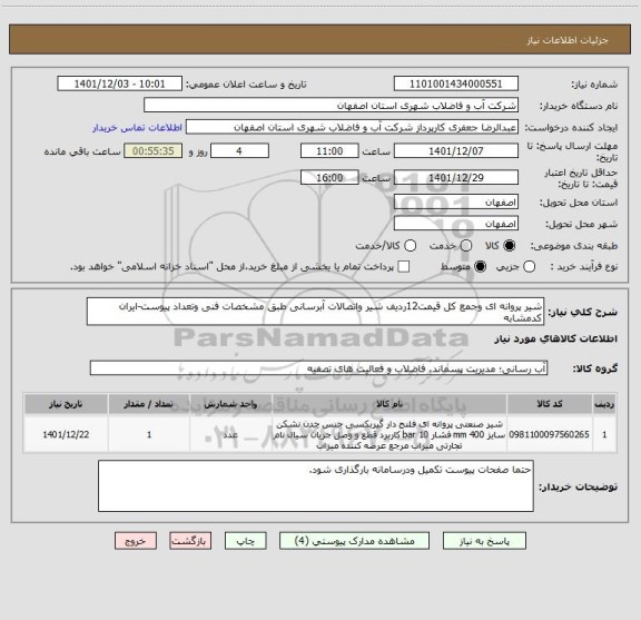 استعلام شیر پروانه ای وجمع کل قیمت12ردیف شیر واتصالات آبرسانی طبق مشخصات فنی وتعداد پیوست-ایران کدمشابه