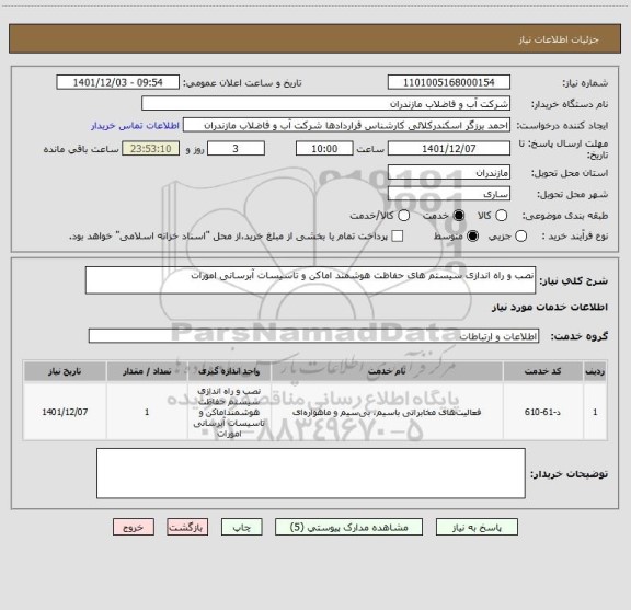 استعلام نصب و راه اندازی سیستم های حفاظت هوشمند اماکن و تاسیسات آبرسانی امورات