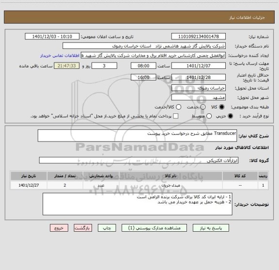 استعلام Transducer مطابق شرح درخواست خرید پیوست