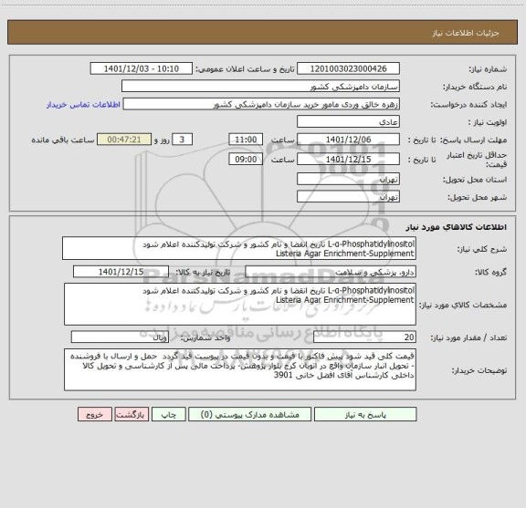 استعلام L-α-Phosphatidylinositol تاریخ انقضا و نام کشور و شرکت تولیدکننده اعلام شود
Listeria Agar Enrichment-Supplement