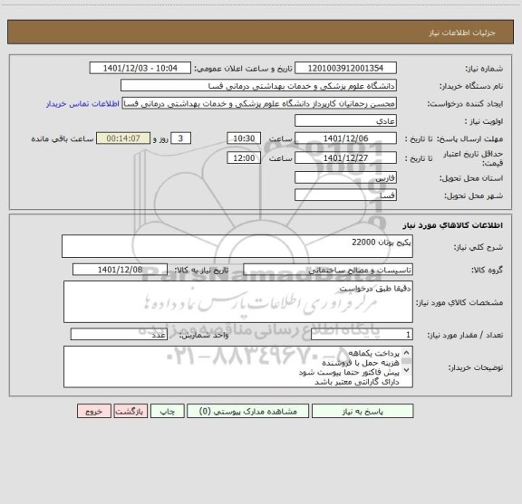 استعلام پکیج بوتان 22000