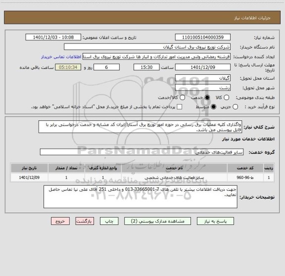 استعلام واگذاری کلیه عملیات برق رسانی در حوزه امور توزیع برق آستارا/ایران کد مشابه و خدمت درخواستی برابر با فایل پیوستی می باشد.