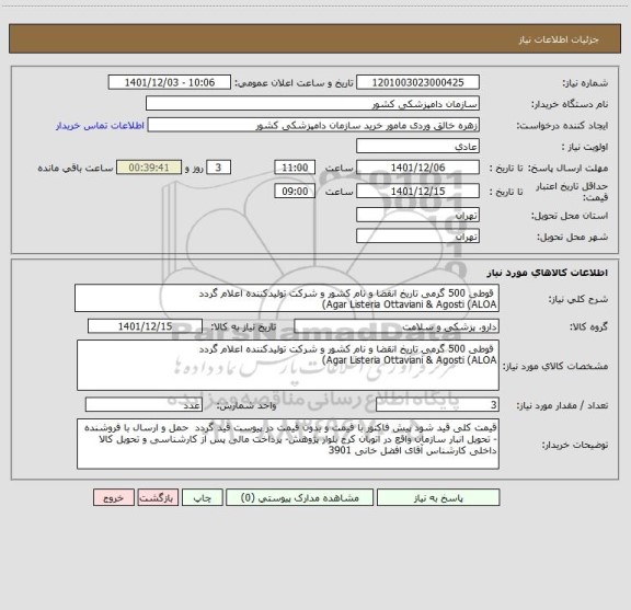 استعلام  قوطی 500 گرمی تاریخ انقضا و نام کشور و شرکت تولیدکننده اعلام گردد
Agar Listeria Ottaviani & Agosti (ALOA)