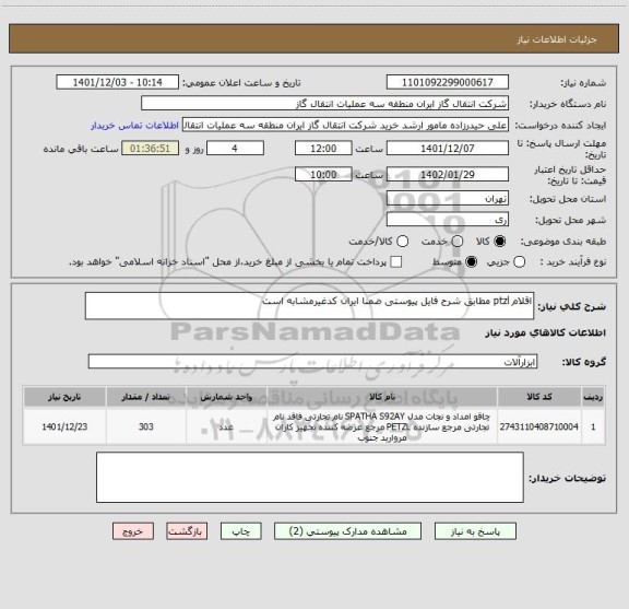 استعلام اقلام ptzl مطابق شرح فایل پیوستی ضمنا ایران کدغیرمشابه است