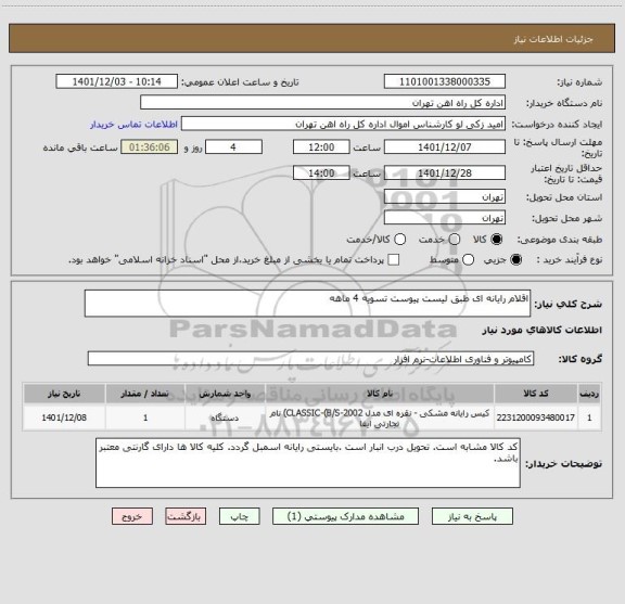 استعلام اقلام رایانه ای طبق لیست پیوست تسویه 4 ماهه