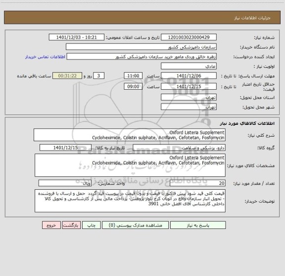 استعلام Oxford Listeria Supplement
Cycloheximide, Colistin sulphate, Acriflavin, Cefotetan, Fosfomycin