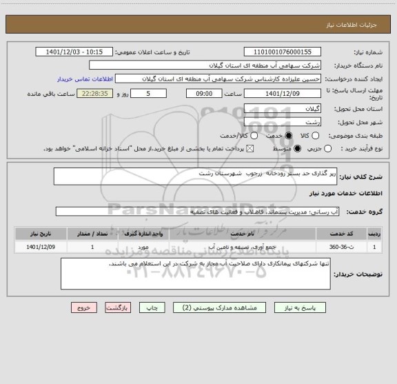 استعلام رپر گذاری حد بستر رودخانه  زرجوب  شهرستان رشت