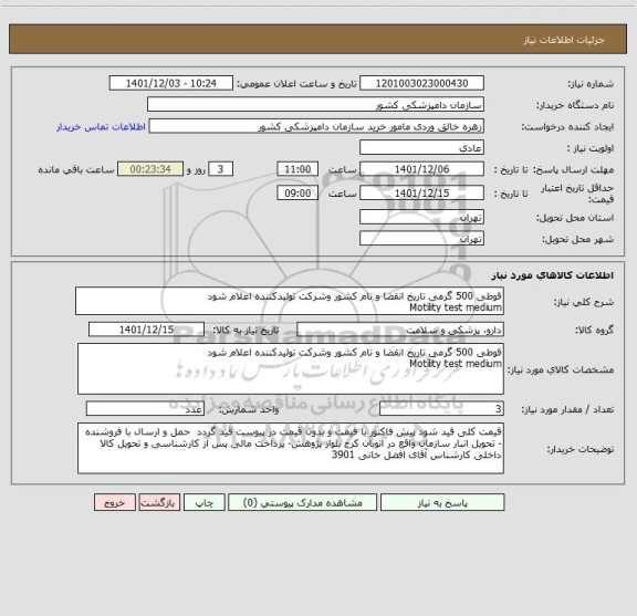 استعلام قوطی 500 گرمی تاریخ انقضا و نام کشور وشرکت تولیدکننده اعلام شود
Motility test medium