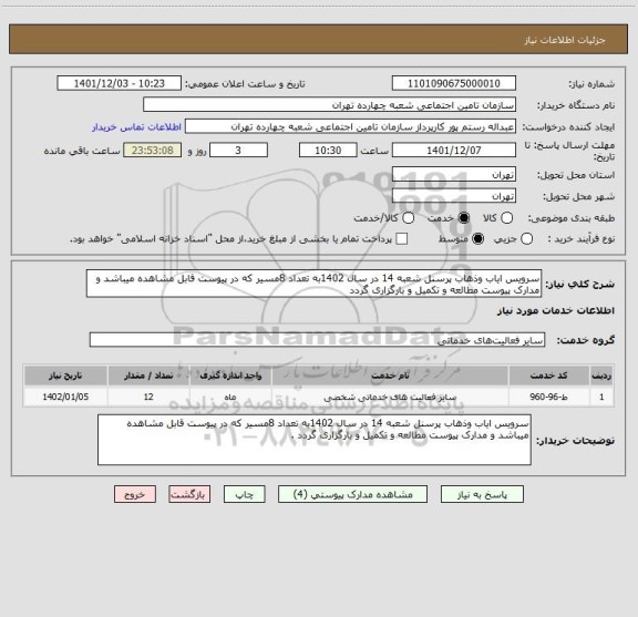 استعلام سرویس ایاب وذهاب پرسنل شعبه 14 در سال 1402به تعداد 8مسیر که در پیوست قابل مشاهده میباشد و مدارک پیوست مطالعه و تکمیل و بارگزاری گردد