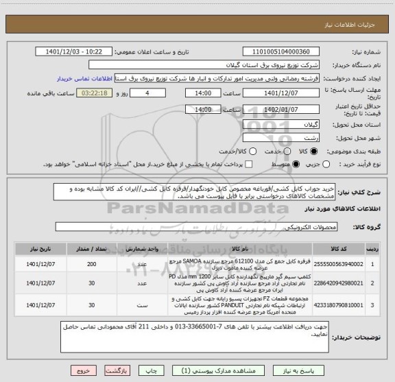 استعلام خرید جوراب کابل کشی/قورباغه مخصوص کابل خودنگهدار/قرقره کابل کشی//ایران کد کالا مشابه بوده و مشخصات کالاهای درخواستی برابر با فایل پیوست می باشد.