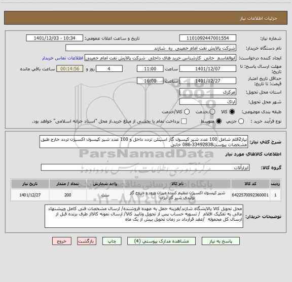 استعلام نیاز2قلم شامل 100 عدد شیر کپسول گاز اسیتلن تردد داخل و 100 عدد شیر کپسول اکسیژن تردد خارج طبق مشخصات پیوست33492838-086 خانی