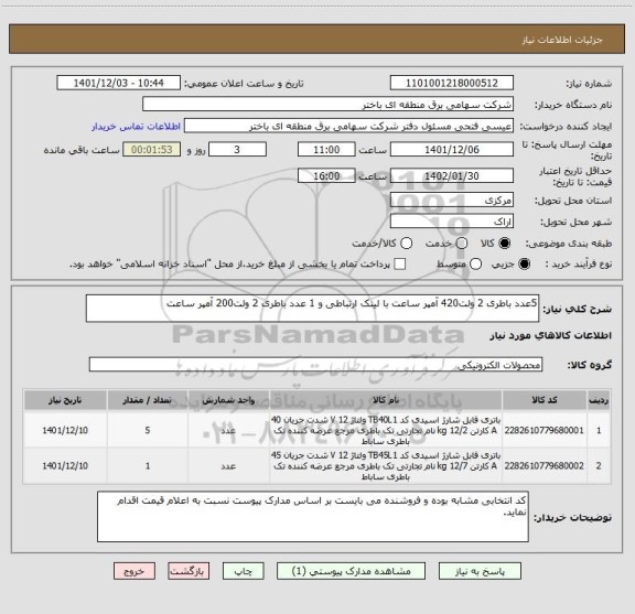 استعلام 5عدد باطری 2 ولت420 آمپر ساعت با لینک ارتباطی و 1 عدد باطری 2 ولت200 آمپر ساعت