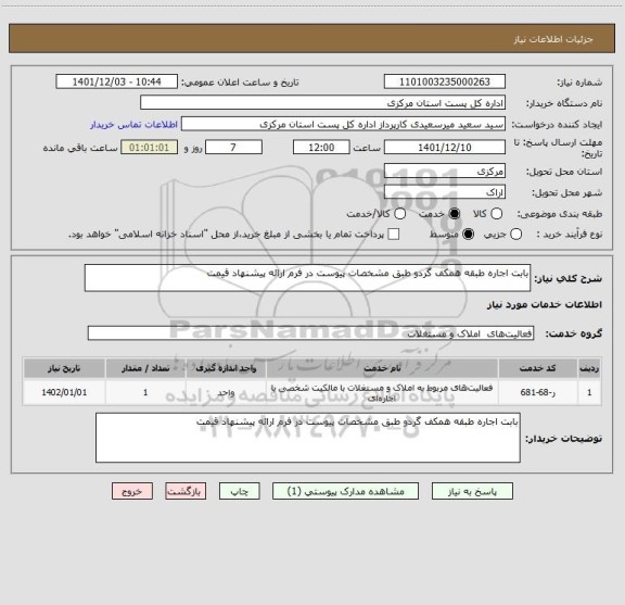 استعلام بابت اجاره طبقه همکف گردو طبق مشخصات پیوست در فرم ارائه پیشنهاد قیمت