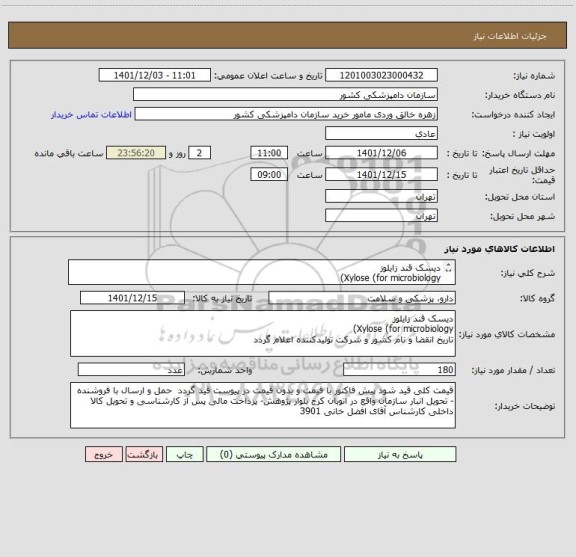 استعلام دیسک قند زایلوز
Xylose (for microbiology)
تاریخ انقضا و نام کشور و شرکت تولیدکننده اعلام گردد