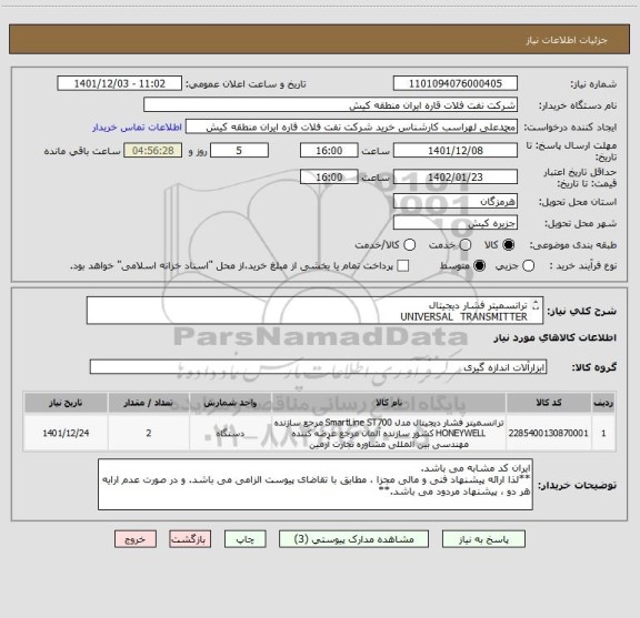 استعلام ترانسمیتر فشار دیجیتال
UNIVERSAL  TRANSMITTER   
ایران کد مشابه می باشد. لذا ارائه پیشنهاد فنی و مالی مجزا ، مطابق با تقاضای پیوست الزامی می باشد.