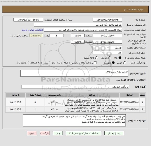 استعلام 2 قلم چاپگر و دیتا لاگر