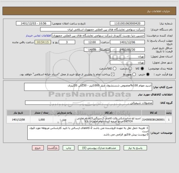 استعلام اسید مهام 100%مخصوص شستشوی چیلر 1000لیتر - 50گالن 20لیتری