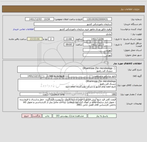 استعلام Rhamnose (for microbiology)
دیسک قند رامنوز
تاریخ انقضا ونام کشور و شرکت تولیدکننده اعلام شود