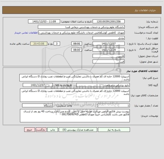 استعلام اسپیلت 12000 حاره ای کم مصرف با داشتن نمایندگی نصب و مطعلقات نصب روتاری i3 دستگاه ایرانی باشد