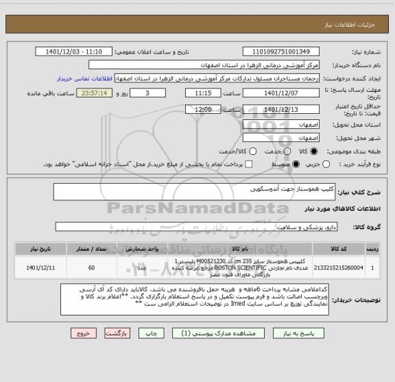 استعلام کلیپ هموستاز جهت آندوسکوپی