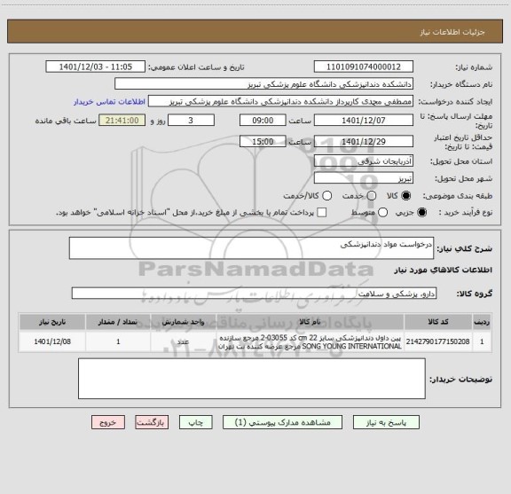 استعلام درخواست مواد دندانپزشکی