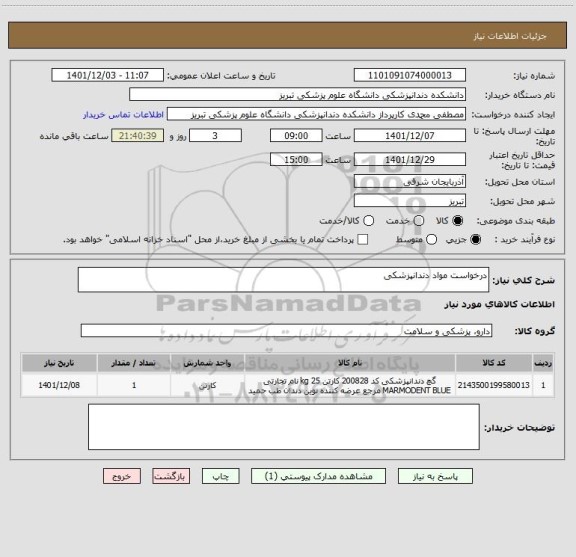 استعلام درخواست مواد دندانپزشکی