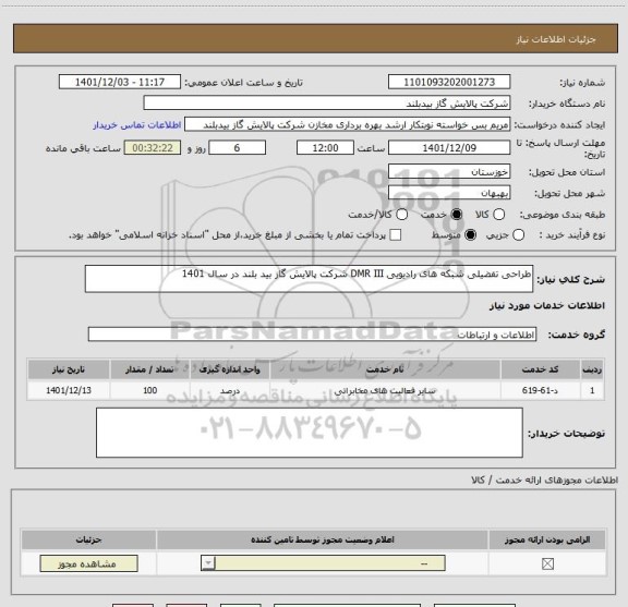 استعلام طراحی تفضیلی شبکه های رادیویی DMR III شرکت پالایش گاز بید بلند در سال 1401