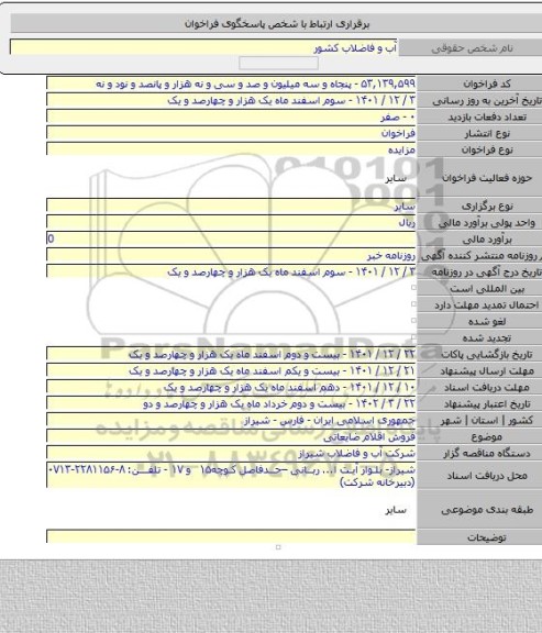 مزایده, فروش اقلام ضایعاتی