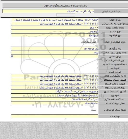 مناقصه, سیستم حفاظت الکترونیک مرکز استان