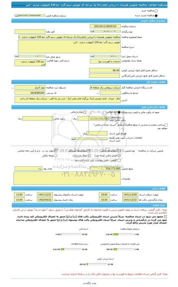 مناقصه، مناقصه عمومی همزمان با ارزیابی (یکپارچه) یک مرحله ای تعویض سیم گارد خط 230 کیلوولت شازند - لابن