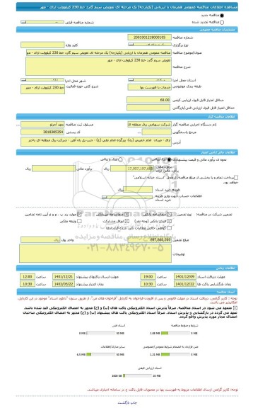 مناقصه، مناقصه عمومی همزمان با ارزیابی (یکپارچه) یک مرحله ای تعویض سیم گارد خط 230 کیلوولت اراک - مهر