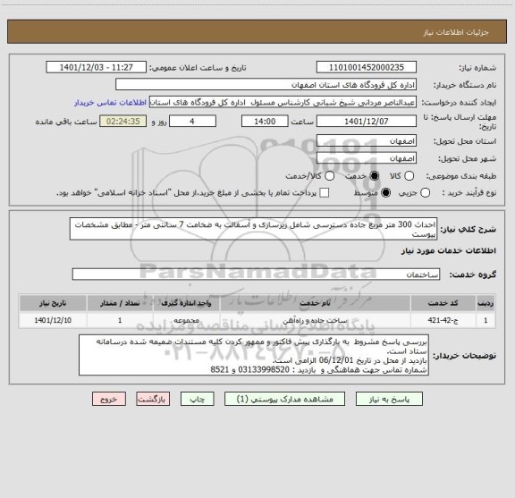 استعلام احداث 300 متر مربع جاده دسترسی شامل زیرسازی و آسفالت به ضخامت 7 سانتی متر - مطابق مشخصات پیوست