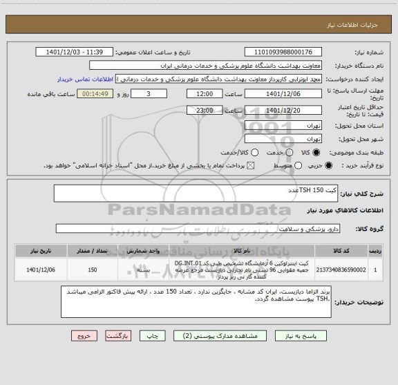 استعلام کیت TSH 150عدد