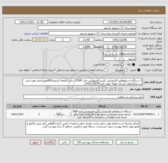 استعلام 2 دستگاه استیمولاتور الکتروتراپی کاربرد فیزیوتراپی مدل 750Pبا ترالی3طبقه کشودارABSتولیدداخل مورد تایید این مرکز(مهلت ارسال نمونه جهت تایید1401/12/07)