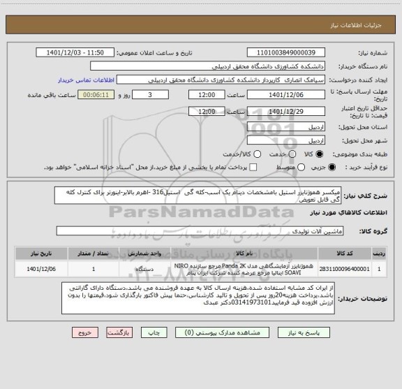 استعلام میکسر هموژنایزر استیل بامشخصات دینام یک اسب-کله گی  استیل316 -اهرم بالابر-اینورتر برای کنترل کله گی قابل تعویض