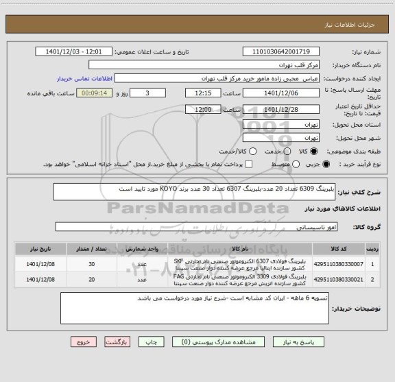 استعلام بلبرینگ 6309 تعداد 20 عدد-بلبرینگ 6307 تعداد 30 عدد برند KOYO مورد تایید است