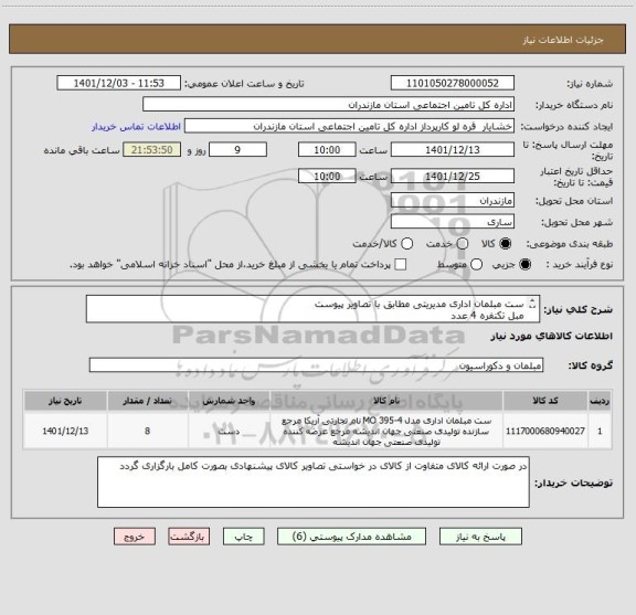 استعلام ست مبلمان اداری مدیریتی مطابق با تصاویر پیوست 
مبل تکنفره 4 عدد
مبل دونفره 2عدد
میز جلو مبلی 2 عدد