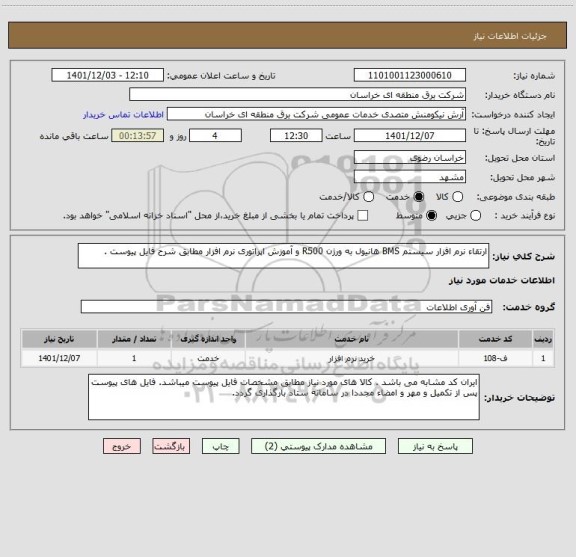 استعلام ارتقاء نرم افزار سیستم BMS هانیول به ورژن R500 و آموزش اپراتوری نرم افزار مطابق شرح فایل پیوست .