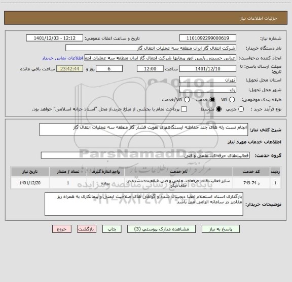 استعلام انجام تست رله های چند حفاظته ایستگاههای تقویت فشار گاز منطقه سه عملیات انتقال گاز