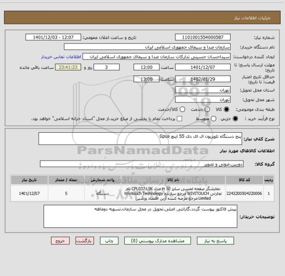 استعلام پنج دستگاه تلویزیون ال ای دی 55 اینچ Gpus