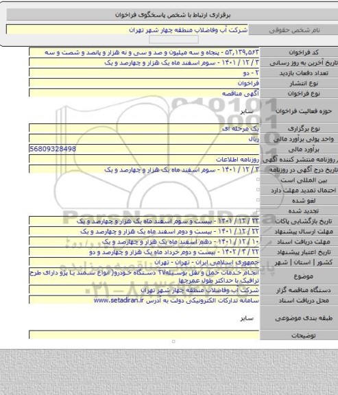 مناقصه, انجام خدمات حمل و نقل بوسیله۲۷ دستگاه خودرو( انواع سمند یا پژو دارای طرح ترافیک با حداکثر طول عمرچها