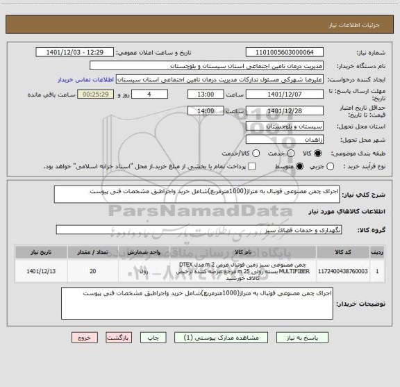 استعلام اجرای چمن مصنوعی فوتبال به متراژ(1000مترمربع)شامل خرید واجراطبق مشخصات فنی پیوست