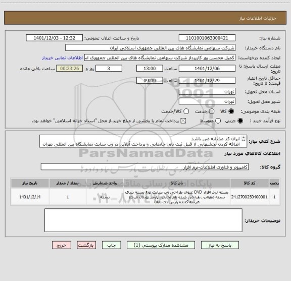 استعلام ایران کد مشابه می باشد 
اضافه کردن بخشهایی از قبیل ثبت نام، جانمایی و پرداخت آنلاین در وب سایت نمایشگاه بین المللی تهران و ...