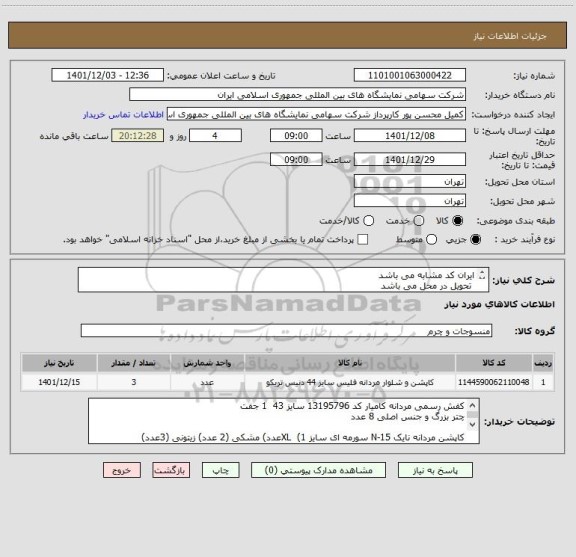 استعلام ایران کد مشابه می باشد 
 تحویل در محل می باشد
بوت مردانه فرهومند کد 16193801 سایز42 (2جفت) سایز 43 (2 جفت) سایز 44 (1 جفت) سایز 42 (2 جفت)