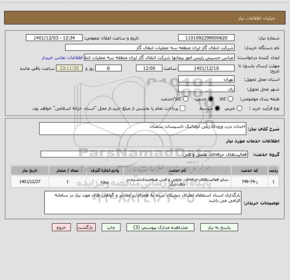 استعلام احداث درب ورودی ریلی اتوماتیک تاسیسات سمنان