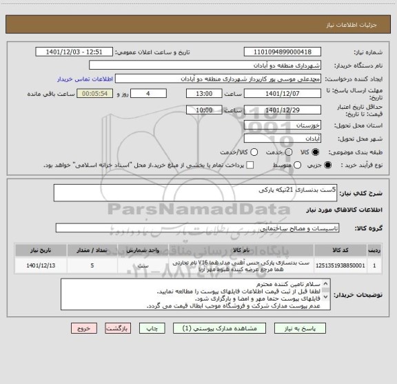 استعلام 5ست بدنسازی 21تیکه پارکی