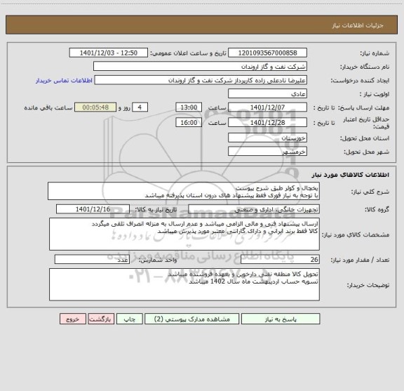 استعلام یخچال و کولر طبق شرح پیوست
با توجه به نیاز فوری فقط پیشنهاد های درون استان پذیرفته میباشد